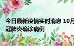 今日最新疫情实时消息 10月10日0到15时，厦门新增1例新冠肺炎确诊病例