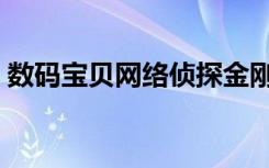 数码宝贝网络侦探金刚武神兽（金刚武神兽）