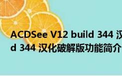 ACDSee V12 build 344 汉化破解版（ACDSee V12 build 344 汉化破解版功能简介）