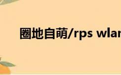 圈地自萌/rps wland入口（圈地自萌）