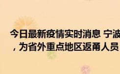 今日最新疫情实时消息 宁波昨日新增1例新冠肺炎确诊病例，为省外重点地区返甬人员