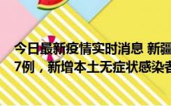 今日最新疫情实时消息 新疆乌鲁木齐市新增本土确诊病例17例，新增本土无症状感染者192例