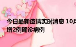 今日最新疫情实时消息 10月10日15时至11日9时，厦门新增2例确诊病例