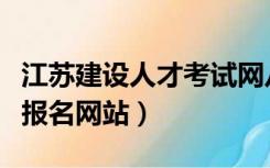 江苏建设人才考试网八大员（江苏八大员考试报名网站）