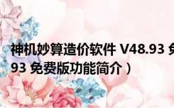 神机妙算造价软件 V48.93 免费版（神机妙算造价软件 V48.93 免费版功能简介）