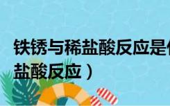 铁锈与稀盐酸反应是什么反应类型（铁锈与稀盐酸反应）