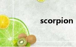 scorpion（scorpio）