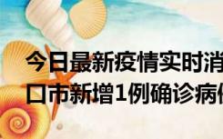 今日最新疫情实时消息 10月11日0-9时，海口市新增1例确诊病例