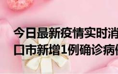 今日最新疫情实时消息 10月11日0-9时，海口市新增1例确诊病例