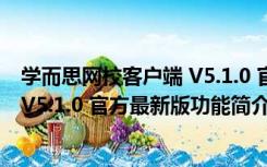 学而思网校客户端 V5.1.0 官方最新版（学而思网校客户端 V5.1.0 官方最新版功能简介）