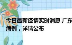 今日最新疫情实时消息 广东惠州市仲恺高新区新增1例确诊病例，详情公布