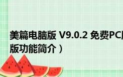 美篇电脑版 V9.0.2 免费PC版（美篇电脑版 V9.0.2 免费PC版功能简介）