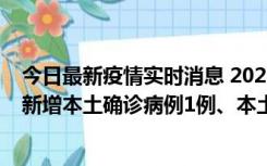 今日最新疫情实时消息 2022年10月10日0时至24时山东省新增本土确诊病例1例、本土无症状感染者17例