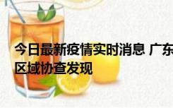 今日最新疫情实时消息 广东东莞市新增2例确诊病例，为跨区域协查发现