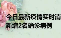 今日最新疫情实时消息 北京昌平区10月10日新增2名确诊病例