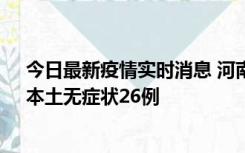 今日最新疫情实时消息 河南10月10日新增本土确诊12例、本土无症状26例