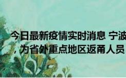 今日最新疫情实时消息 宁波昨日新增1例新冠肺炎确诊病例，为省外重点地区返甬人员