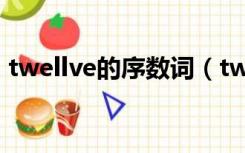 twellve的序数词（twelve的序数词是什么）