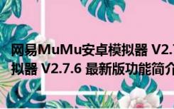 网易MuMu安卓模拟器 V2.7.6 最新版（网易MuMu安卓模拟器 V2.7.6 最新版功能简介）