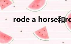 rode a horse和rode horses 的区别