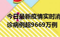 今日最新疫情实时消息 美国累计新冠肺炎确诊病例超9669万例