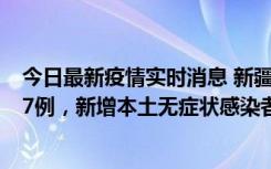 今日最新疫情实时消息 新疆乌鲁木齐市新增本土确诊病例17例，新增本土无症状感染者192例