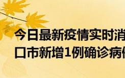 今日最新疫情实时消息 10月11日0-9时，海口市新增1例确诊病例