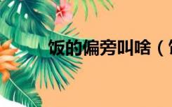 饭的偏旁叫啥（饭的偏旁叫什么）