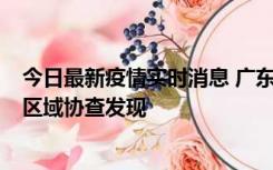 今日最新疫情实时消息 广东东莞市新增2例确诊病例，为跨区域协查发现