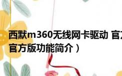 西默m360无线网卡驱动 官方版（西默m360无线网卡驱动 官方版功能简介）