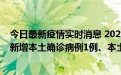 今日最新疫情实时消息 2022年10月10日0时至24时山东省新增本土确诊病例1例、本土无症状感染者17例