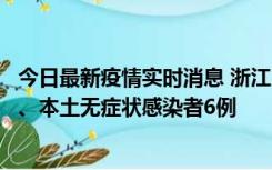 今日最新疫情实时消息 浙江10月10日新增本土确诊病例7例、本土无症状感染者6例