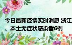 今日最新疫情实时消息 浙江10月10日新增本土确诊病例7例、本土无症状感染者6例