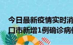 今日最新疫情实时消息 10月11日0-9时，海口市新增1例确诊病例