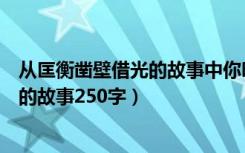 从匡衡凿壁借光的故事中你明白了什么道理（匡衡凿壁借光的故事250字）