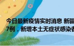 今日最新疫情实时消息 新疆乌鲁木齐市新增本土确诊病例17例，新增本土无症状感染者192例