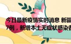 今日最新疫情实时消息 新疆乌鲁木齐市新增本土确诊病例17例，新增本土无症状感染者192例