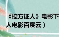 《控方证人》电影下载 BT种子下载（控方证人电影百度云）