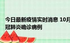 今日最新疫情实时消息 10月10日0到15时，厦门新增1例新冠肺炎确诊病例