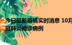 今日最新疫情实时消息 10月10日0到15时，厦门新增1例新冠肺炎确诊病例