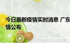 今日最新疫情实时消息 广东韶关新增3例新冠确诊病例，详情公布