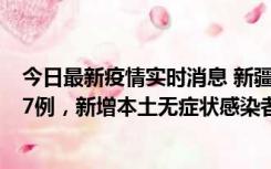 今日最新疫情实时消息 新疆乌鲁木齐市新增本土确诊病例17例，新增本土无症状感染者192例