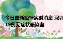 今日最新疫情实时消息 深圳10月10日新增14例确诊病例和19例无症状感染者