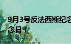 9月3号反法西斯纪念日（9月3日反法西斯纪念日）