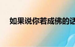 如果说你若成佛的话（如果说你若成佛）