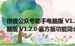 微信公众号助手电脑版 V1.2.0 官方版（微信公众号助手电脑版 V1.2.0 官方版功能简介）