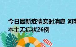 今日最新疫情实时消息 河南10月10日新增本土确诊12例、本土无症状26例