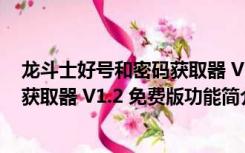 龙斗士好号和密码获取器 V1.2 免费版（龙斗士好号和密码获取器 V1.2 免费版功能简介）