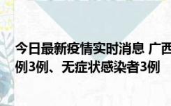 今日最新疫情实时消息 广西10月10日新增外省来桂确诊病例3例、无症状感染者3例