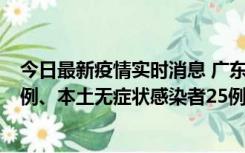 今日最新疫情实时消息 广东10月10日新增本土确诊病例38例、本土无症状感染者25例